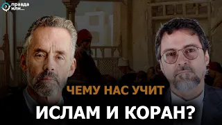 ПОДКАСТ | ЧЕМУ УЧИТ ИСЛАМ ? | Хамза Юсуф и Дж. Питерсон