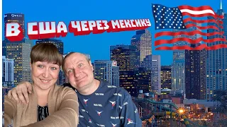 VLOG# В США через Мексику! ДЕПОРТАЦИЯ ИЗ КАНКУНА