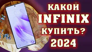 Лучшие смартфоны Infinix 2024. Смартфоны Infinix. Какой смартфон купить? Лучшие Infinix в 2024 году.