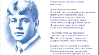 Сергей Есенин читает Исповедь хулигана (отрывок)