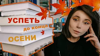 🔥8 книг: успеть до конца осени 🍁 Книжные планы на осень