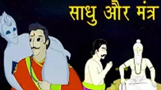 Vikram Aur Betaal | The Hermit and Mantra | साधु और मंत्र | Kids Story Hindi