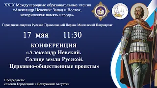 «Александр Невский. Солнце земли Русской. Церковно-общественные проекты»