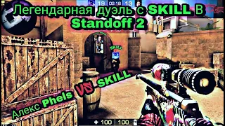 Дуэль с SKILL в Standoff 2 !!! Самая тяжёлая дуэль на AWM в Standoff 2.