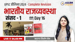 Complete Revision - भारतीय राजव्यवस्था | Day-16 | ALLEN IAS Hindi | By Karuna Nirwan Mam