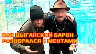 Выселение цыган. Скетч (18+)