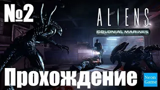 Прохождение Aliens Colonial Marines - Часть 2 (Без Комментариев)