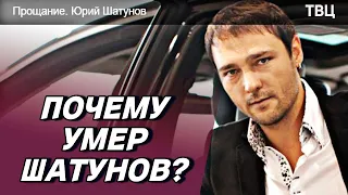 ТВЦ ПРО ШАТУНОВА - ПРИЧИНА СМЕРТИ, НАГРУЗКИ И ОКРУЖЕНИЕ //Неудобные вопросы от настоящих друзей