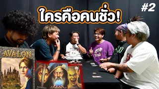 แกมันเป็นคนชั่วสิน่ะ!!? | บอร์ดเกม Avalon #2