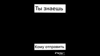 Отправь это той самой ❤️❤️❤️👍🤣🤣🔥 #shorts #funny #tiktok