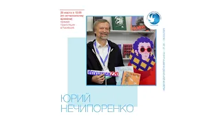 Юрий Нечипоренко. Online-встреча с читателями
