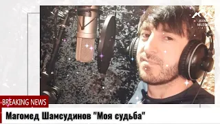 Магомед Шамсудинов "Моя судьба"