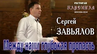 Live Concert/ Full HD/ Сергей ЗАВЬЯЛОВ - Между нами глубокая пропасть (Кардинал. Москва, 21.09.2018)