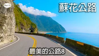 最美的公路8  蘇花公路(花蓮至蘇澳,蘇花改+舊蘇花) 4K紀錄+開車音樂Pop Song & Music for Driving. Road Trip  Suhua Highway, Taiwan.