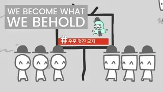 [B.라제] we become what we behold 우리가 바라보는대로 된다! 언론의 무서움을 알게해주는 게임ㄷㄷ