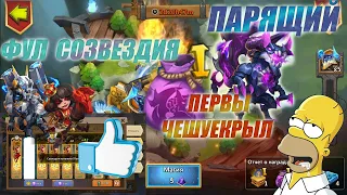 ФУЛ СОЗВЕЗДИЯ ДИНАМО, ПЕРВЫЙ ЧЕХ, #БитваЗамков #castleclash, #cbcevent, #IGG