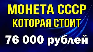 Монета СССР - которая стоит 76 000 рублей