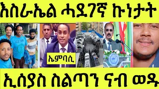 ጽጹይ ሓበሬታ/ ናይእስራኤል ሓደገኛ ኩነታት/ ናይ ኣዲስ ኤንባሲ/ ጉባኤ ብርጌድ ንሓመዱ