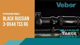 Оптический прицел Veber Black Russian 3-9x44 TSS RG