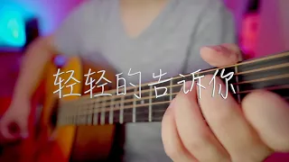 吉他弹唱杨钰莹《轻轻的告诉你 》一首好听的经典老歌【大铭铭】