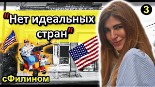 [Ч.3] Америка наизнанку - Почему после 4 лет она уже планирует уехать в Россию #иммиграция @sfilinom