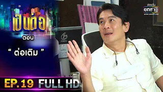 เป็นต่อ 2021 EP.19 (FULL EP) | ตอน " ต่อเติม "  | 17 ก.ค. 64 | one31