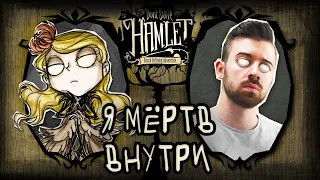 Я МЁРТВ Внутри, Как и ОНА - Dont Starve Hamlet