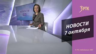 Новости Читы и Забайкалья - 7 октября 2022 года