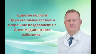 Поздравление на День Медика