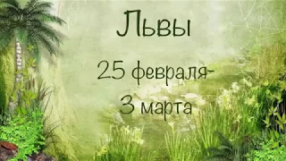 Львы. 25 Февраля-3 Марта 2019 года 🍀