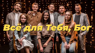 Всё для Тебя, Бог – Purim music (live) | Tudo por Ele – Feliz7Play (cover) | Христианские песни 2021