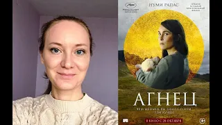 О фильме «Агнец», призер Каннского кинофестиваля