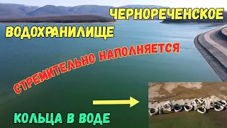 Крым с водой.ЧЕРНОРЕЧЕНСКОЕ водохранилище СТРЕМИТЕЛЬНО наполняется.КОЛЬЦА в ВОДЕ.Исток реки ЧЁРНАЯ