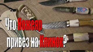 Что Ножеяр привез на Клинок?