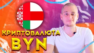 Криптовалюта BYN, созданная Белорусами для Белорусов. 2021.07.25