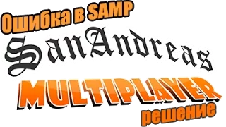 Как избавиться от ошибки  RuntimeError  в SAMP 2017/How to fix runtime error SAMP 2017