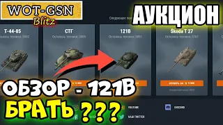 121B - ЧЕСТНЫЙ ОБЗОР! 3-Я Волна - НОВОГОДНИЙ АУКЦИОН в wot Blitz 2022 | WOT-GSN