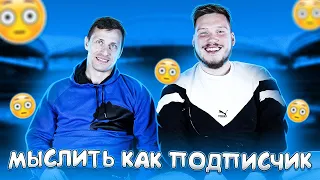 МЫСЛИТЬ КАК ПОДПИСЧИК | СИБСКАНА VS. САНЯ ФИФА | КТО ПОБЕДИТ В КУБКЕ ФИФЕРОВ? | 100К1