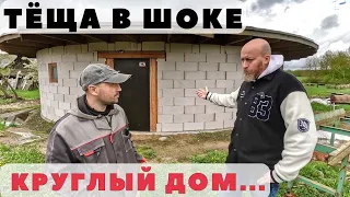 Построил круглый дом из блоков! Тёща в шоке! Планировка круглого дома своими руками...