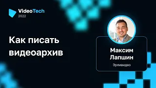 Максим Лапшин — Как писать видеоархив