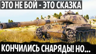 МЕДАЛЬ "СТАЛЬНЫЕ ЯЙЦА" КОНЧИЛИСЬ СНАРЯДЫ НО ЭТО ЕГО НЕ ОСТАНОВИЛО - T95E6 В WOT