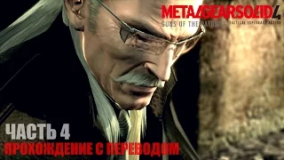 Metal Gear Solid 4 HD Прохождение с переводом Часть 4 "Лагерь Ликвида"