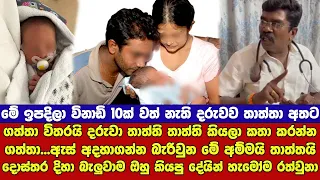 දොස්තර කියපු දේ නිසා හැමෝම හොල්මන් උනා