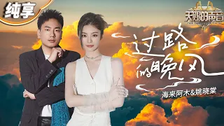 【纯享版】海来阿木&姚晓棠《过路的晚风》  两个极具反差感声线完美融合！搭配温婉抓耳的旋律 让人忍不住驻足聆听歌中的故事和情感！ #天赐的声音4 EP10