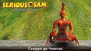 Serious Sam: The Second Encounter. Уровень 1. Сьерра де Чиапас