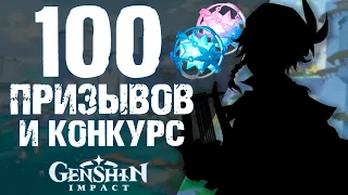 100 ПРИЗЫВОВ В Genshin Impact! КОНКУРС! ХОЧЕШЬ ПОЛУЧИТЬ 5 ЗВЕЗДНОГО ГЕРОЯ?