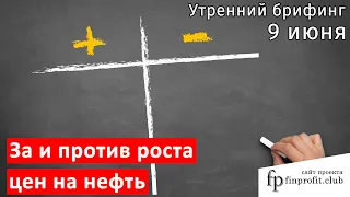 9 июня | Утренний брифинг | Анализ и прогноз рынка FOREX, FORTS, ФР