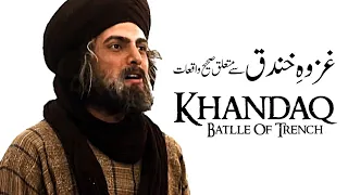 History Of The Battle of KHANDAQ غزوہ خندق کے صحیح تاریخی واقعات (By Engineer Muhammad Ali Mirza)