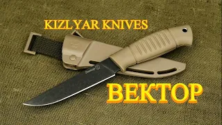 Нож Вектор ООО ПП "Кизляр" KIZLYAR KNIVES #knife #kizlyar #knives
