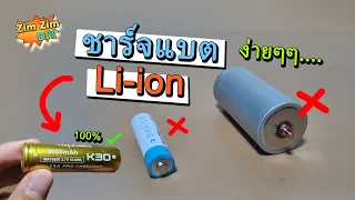 วิธีชาร์จแบต lithium-ion(18650) EP.1 ชาร์จยังไง....ให้เต็ม 100%...?? โดย ไม่ต้องง้อ.เครื่องชาร์จ..!!